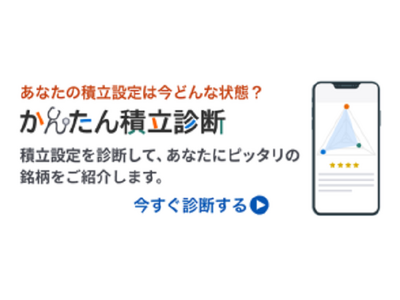 楽天証券、ロボアドバイザー「かんたん積立診断」を提供開始！