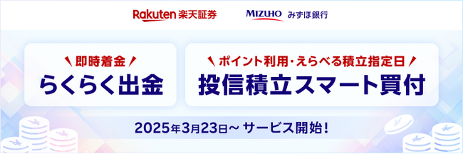楽天証券とみずほ銀行、両社の口座連携をさらに強化！円貨・外貨の資金移動＆積立が簡易に