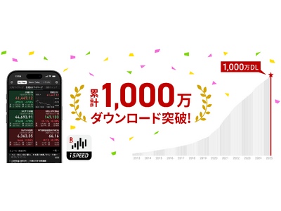 楽天証券の「iSPEED(R)」、1,000万ダウンロードを突破