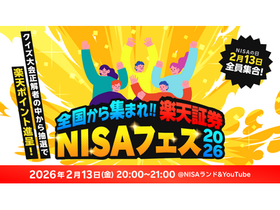 楽天証券、「全国から集まれ！-楽天証券NISAフェス 2026-」を開催！