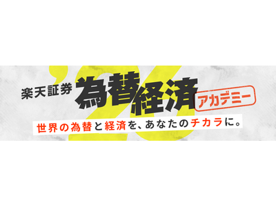 楽天証券主催「為替・経済アカデミー」全国主要5都市会場＆オンライン同時配信