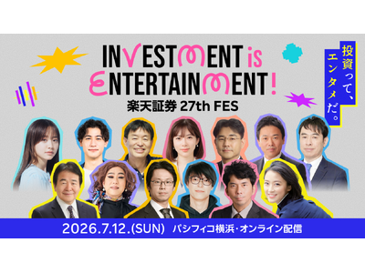 楽天証券主催「楽天証券 27th FES」、会場＆バーチャル会場で無料開催！