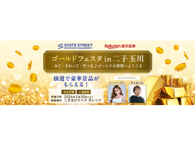 楽天証券、みて、さわって、学べる♪「ゴールドフェスタ in二子玉川」を開催！