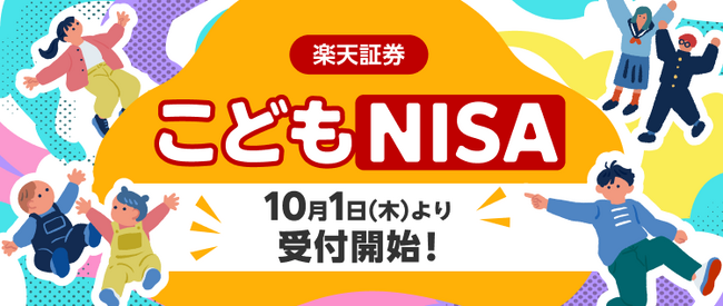 楽天証券、10月1日より「こどもNISA」の口座開設受付開始