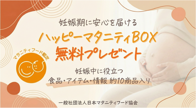 日本マタニティフード協会「ハッピーマタニティBOX」、開始半年で申込6,000人を突破。業界を超えた約70社の協力で、妊婦支援の新たなスタンダードへ。