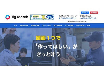 図面を用いて製作依頼したい人と製作依頼を受けたい人をつなぐ、製造業界特化のビジネスマッチングサイト、“Jig Match（ジグマッチ）”のサービス開始