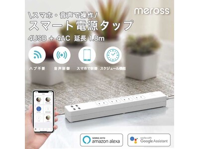 【Meross スマート電源タップ MSS425シリーズ】10月末アマゾンMonthly Deal最大20%OFF！秋の大セール開催！