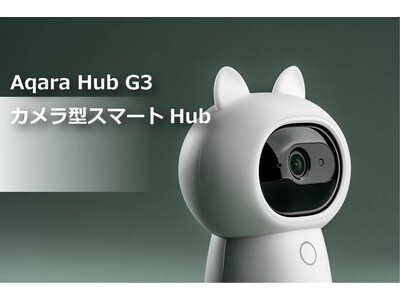 スマホで始める防犯対策　工事不要・簡単なのに「カシコイ」「タノモシイ」“ロボット”（Aqara Hub G3）があなたの家を見守ります