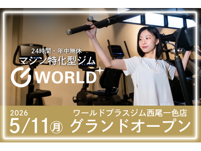 24時間営業・年中無休のマシン特化型フィットネスジム【ワールドプラスジム西尾一色店】無料見学・体験受付中！