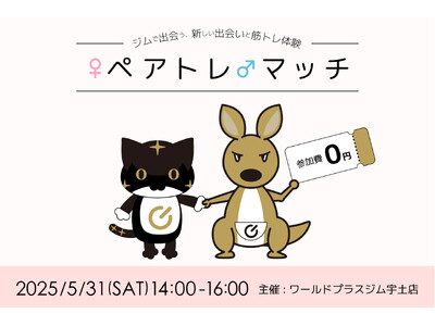出会いの新体験!フィットネスジム×マッチングイベント「ペアトレマッチ!」ワールドプラスジム宇土店にて開催決定!
