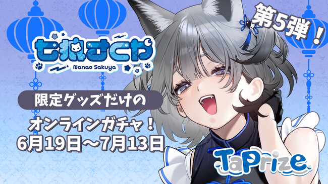 プレスリリース「人気VTuber「七狼さくや」のオリジナル限定グッズが当たる！オンラインくじ「TaPrize」に登場決定」のイメージ画像