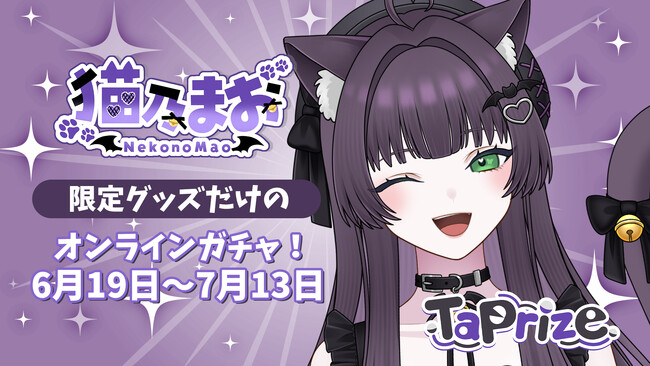 プレスリリース「人気VTuber「猫乃まお」のオリジナル限定グッズが当たる！オンラインくじ「TaPrize」に登場決定」のイメージ画像