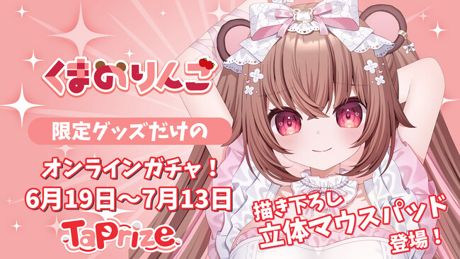 プレスリリース「人気VTuber「くまのりんご」のオリジナル限定グッズが当たる！オンラインくじ「TaPrize」に登場決定」のイメージ画像