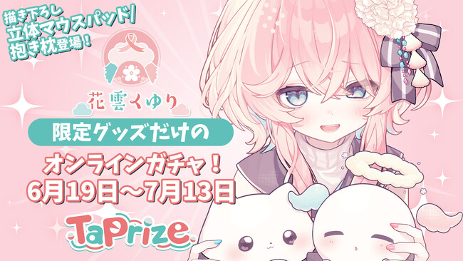 プレスリリース「人気VTuber「花雲くゆり」のオリジナル限定グッズが当たる！オンラインくじ「TaPrize」に登場決定」のイメージ画像