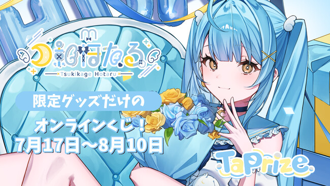 人気VTuber「月影ほたる」のオリジナル限定グッズが当たる！オンラインくじ「TaPrize」に登場決定