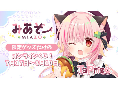 人気VTuber「みあぞー」のオリジナル限定グッズが当たる！オンラインくじ「TaPrize」に登場決定