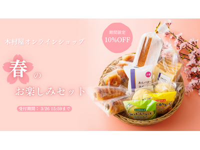 【木村屋總本店】【期間限定】オンラインショップにて「春のお楽しみセット」を数量限定販売！季節の酒種あんぱ...