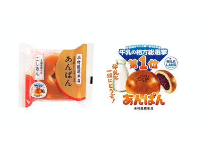 【木村屋×ホクレン】「牛乳飲みてぇ！牛乳の相方総選挙」シール付きあんぱんを4月1日から関東近郊のスーパー...