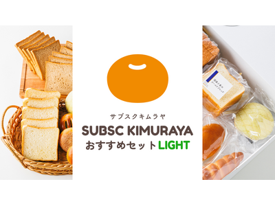 【木村屋總本店】【新商品】サブスクキムラヤに「おすすめセット(ライト)」が登場！伝統の味わいをお手軽価格...