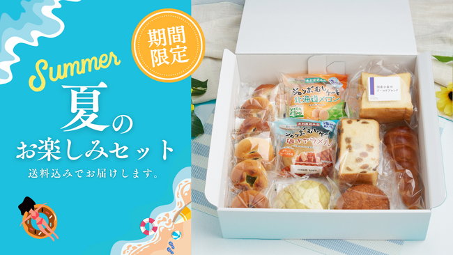 【木村屋總本店】＜新商品＞期間限定「夏のお楽しみセット」登場！「酒種 シャインマスカット」「木村屋カレーパン」 など夏に食べたいパンを送料込み価格で販売します。