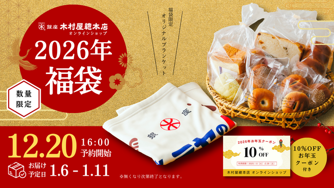 【木村屋總本店】＜数量限定＞オンラインショップ限定「2026年福袋」を発売。今年は「オリジナルブランケット」「お年玉クーポン(10％OFF)」付き！12月20日16時から