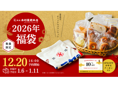 【木村屋總本店】＜数量限定＞オンラインショップ限定「2026年福袋」を発売。今年は「オリジナルブランケッ...
