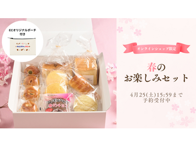 【木村屋總本店】＜新商品＞「4月春のお楽しみセット」をオンラインショップで数量限定販売。