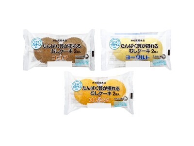 【木村屋總本店】＜新商品＞手軽においしく、たんぱく質を。「たんぱく質が摂れるむしケーキ」シリーズ3種類を発売