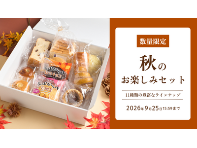 【木村屋總本店】オンライン限定「秋のこだわりパン&和菓子セット」3種類を8月27日(木)16:00より予...