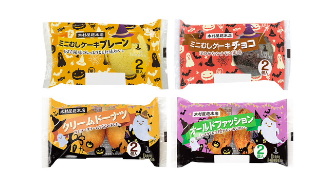 【木村屋總本店】<新商品>10月1日から、期間限定ハロウィンパッケージの「ミニむしケーキ&ドーナツ」全4種類が登場