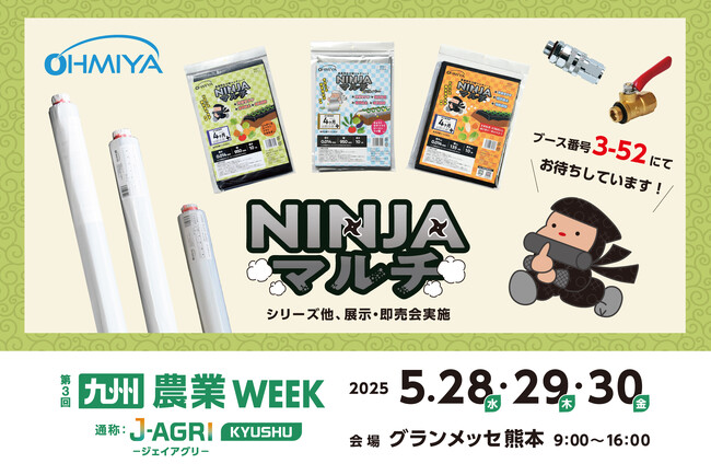 農業の未来を支える新商品― 「NINJAマルチ」西日本最大級の農業・畜産の展示会「第3回九州農業WEEK」に初出展