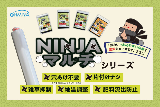 【農業用生分解マルチシート】大人気シリーズ「NINJAマルチ」に新サイズ追加！110cm幅と120cm幅の2種類が登場