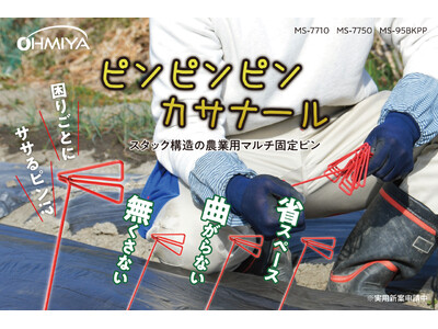 曲がらない、無くさない、散らからない! 3つの不満を解決する家庭菜園用マルチシート固定ピン発売