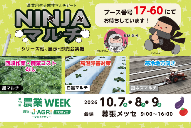 大規模農家の資材交換の手間を削減。生分解性マルチシート「NINJA
