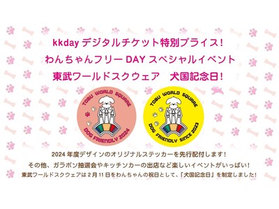 東武ワールドスクウェア制定・わんちゃんの祝日　「わんちゃんフリーDAY」スペシャルイベント　「犬国記念日」開催！