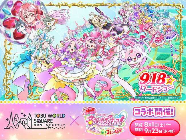 8月1日(土)~9月23日(水・祝) 『映画名探偵プリキュア!不思議な…