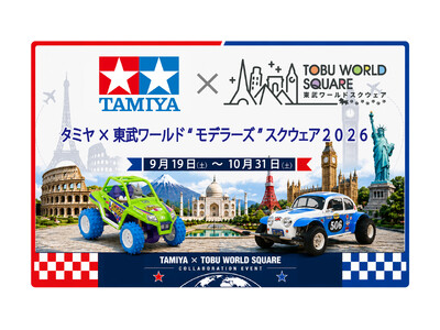 「タミヤ×東武ワールド“モデラーズ”スクウェア２０２６」