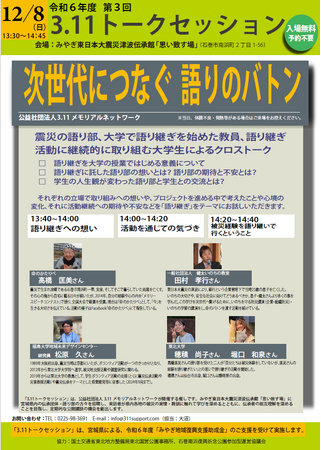 「次世代につなぐ 語りのバトン」トークセッション　１２/８（日） みやぎ東日本大震災津波伝承館で開催