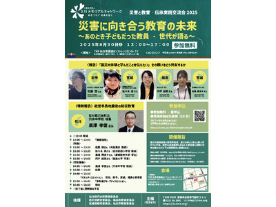 【8月30日】発災時は子どもだった教員・学生が語り合う初の試み「災害と教育　伝承実践交流会2025」を仙台で開催