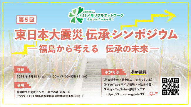 初の福島開催（2月18日）第5回伝承シンポジウム　