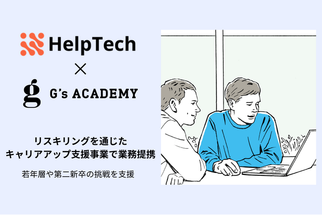 HelpTech、経済産業省「リスキリングを通じたキャリアアップ支援事業」に採択！ジーズアカデミーと提携し、エンジニアの育成を加速