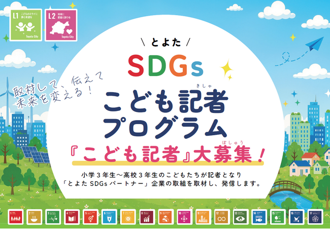 【愛知県豊田市】現役の記者から学んで企業のSDGsを取材　「とよたSDGsこども記者」の参加者を募集