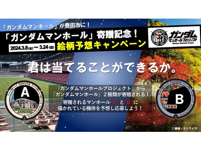 【愛知県豊田市】県内初となる「ガンダムマンホール」を設置！設置を記念した「絵柄予想キャンペーン」やお披露...