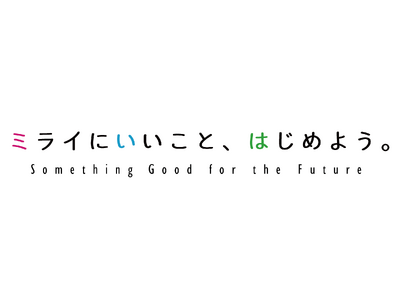 【愛知県豊田市】SDGsアクションキャンペーン「ミライにいいこと、はじめよう。」をスタート!