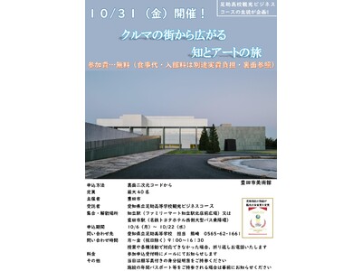 【愛知県豊田市】愛知県立足助高等学校と共働で「とよたの魅力発見ツアー」を実施します!