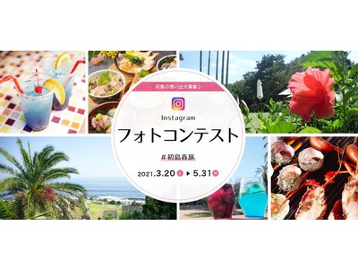 離島リゾート「初島」でInstagramフォトコンテスト開催