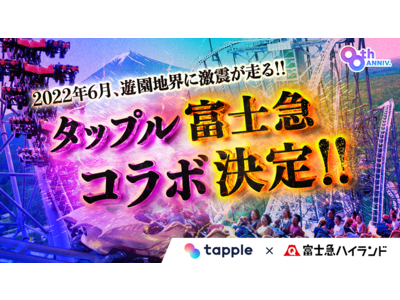 富士急ハイランドがマッチングアプリ「タップル」とタッグ!!6月にコラボイベント初開催!!
