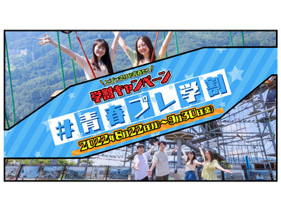 メルマガ会員になるとみーんなオトクに。学生注目！“青春プレ学割”、学生でない方も“青春！タイムスリップ割”