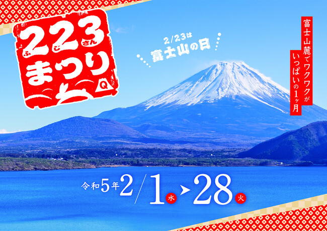 富士山の日(2/23)記念★ 富士急グループ「223(ふじさん)まつり」2/1(水)～2/28(火)開催のメイン画像