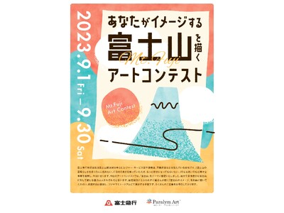 富士急行、「パラリンアート」とオフィシャルパートナー契約締結